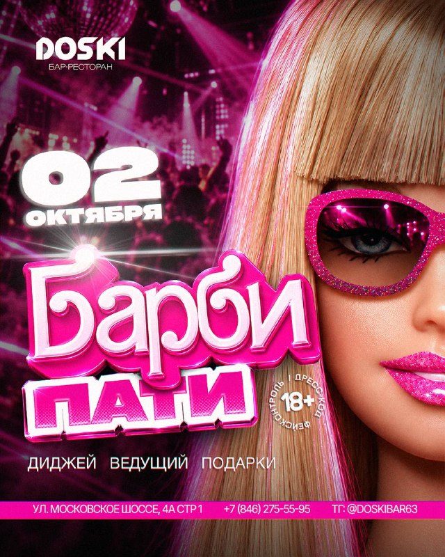 Афиша: BARBIE PARTY