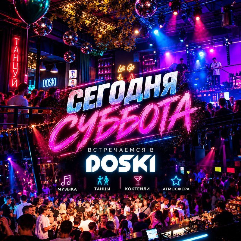 Афиша: Вечеринка в DOSKI