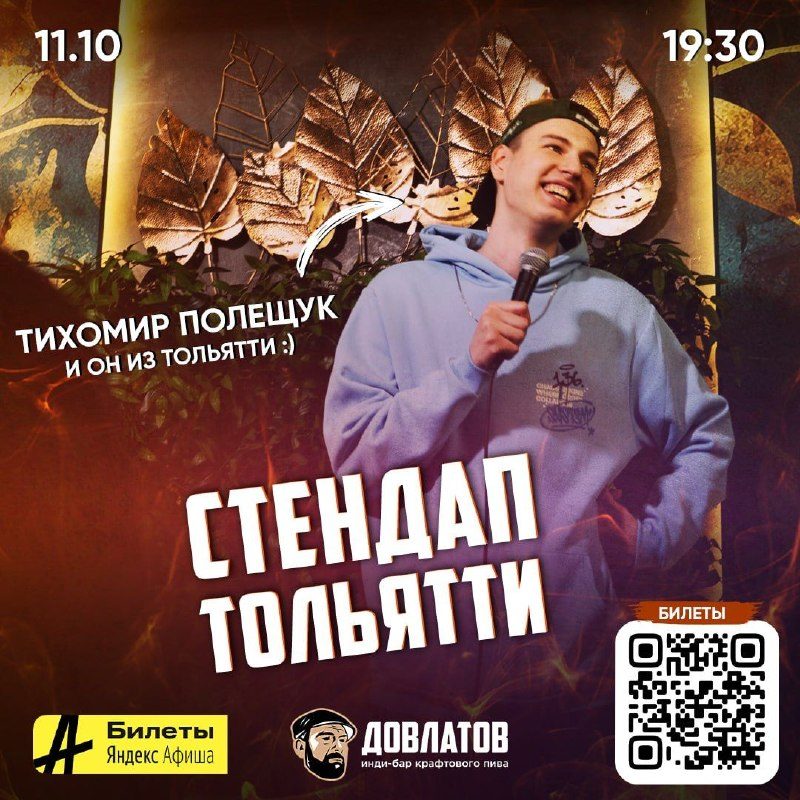 Афиша: STAND-UP ТОЛЬЯТТИ (Тихомир Полещук и Антон Невский)