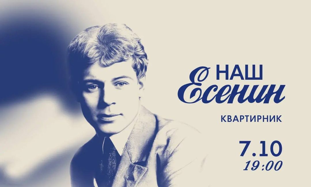 Афиша: Наш Есенин