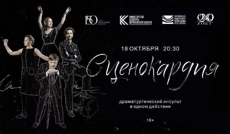 Афиша: Сценокардия