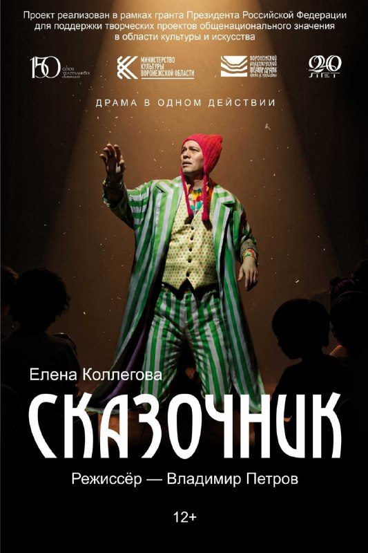 Афиша: Сказочник