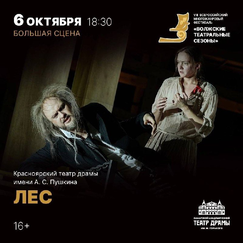 Афиша: Александр Островский «ЛЕС»