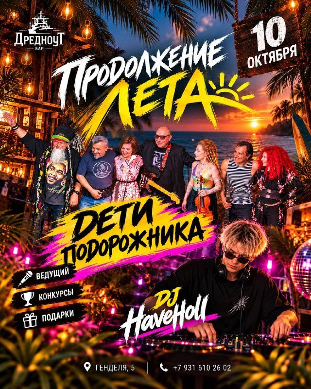Афиша: Вечеринка «Продолжение лета»