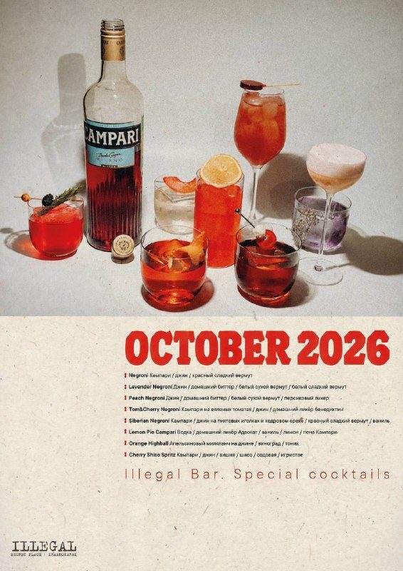 Афиша: Месяц Negroni в ILLEGAL BAR