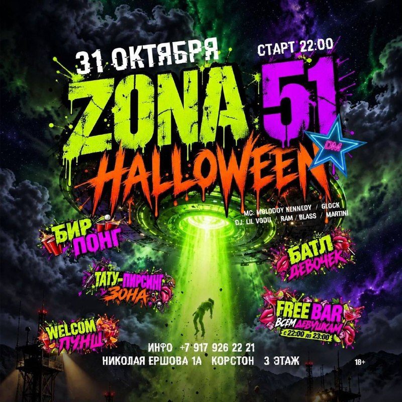 Афиша: Zona 51 Halloween