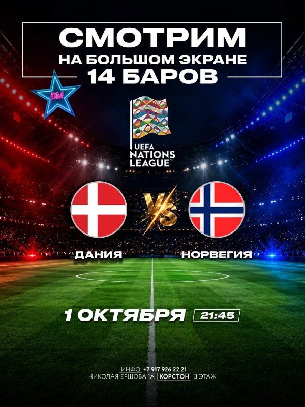 Афиша: Прямая трансляция футбола «Дания» VS «Норвегия»