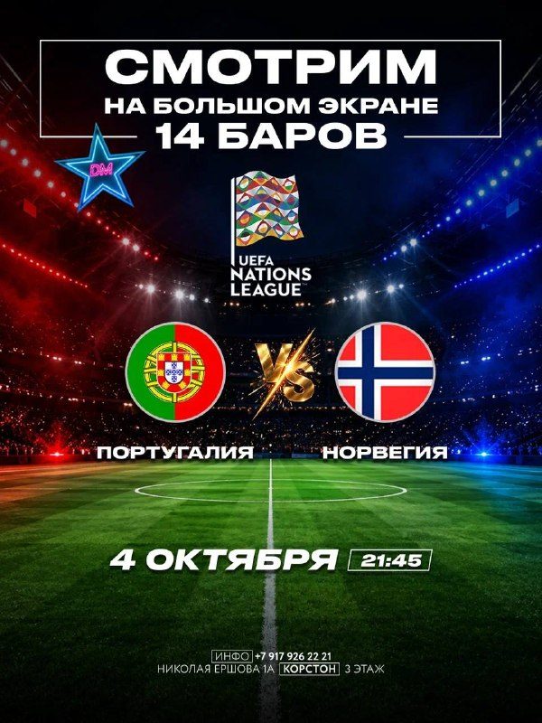 Афиша: Прямая трансляция футбола «Португалия» VS «Норвегия»