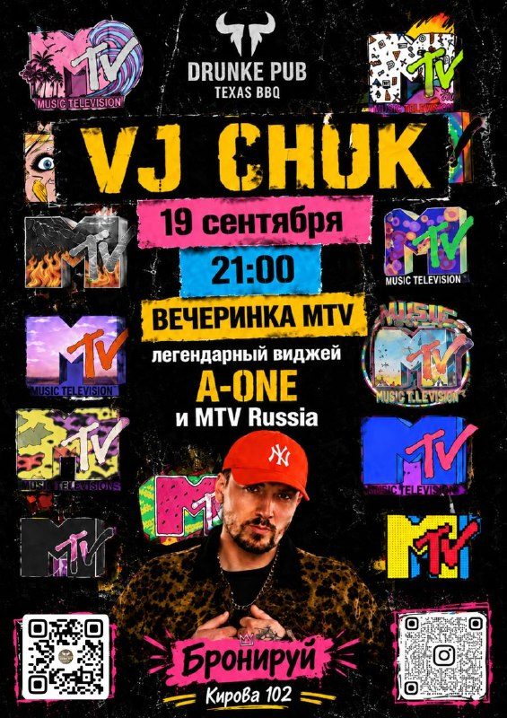 Афиша: ВЕЧЕРИНКА MTV