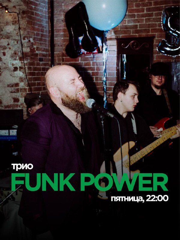 Афиша: Funk Power
