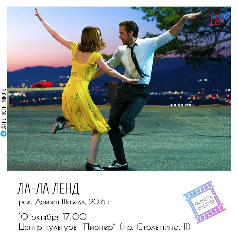 Афиша: Мия и Эмма: история одной мечты (просмотр фильма «Ла-Ла Ленд» с обсуждением)