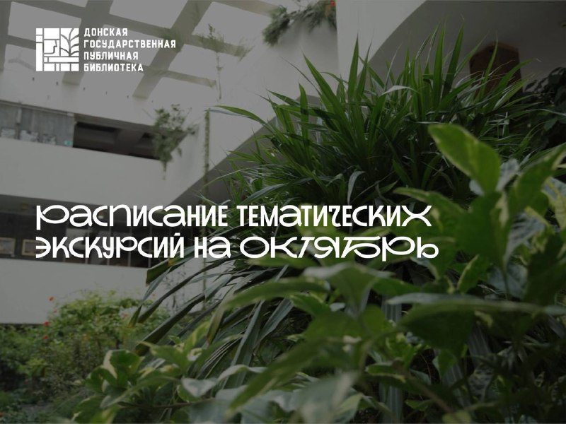 Афиша: «Из сокровищницы Донской публичной»