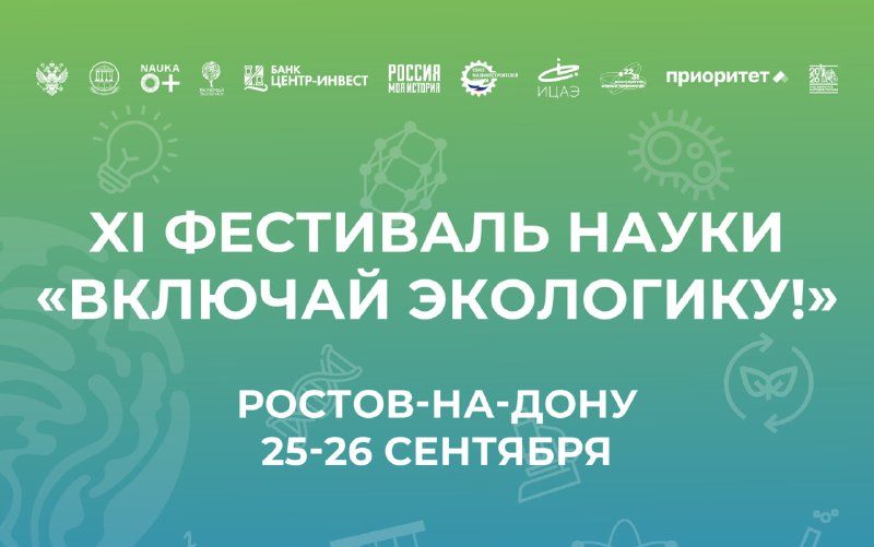 Афиша: XI Фестиваль науки «Включай ЭКОлогику!»