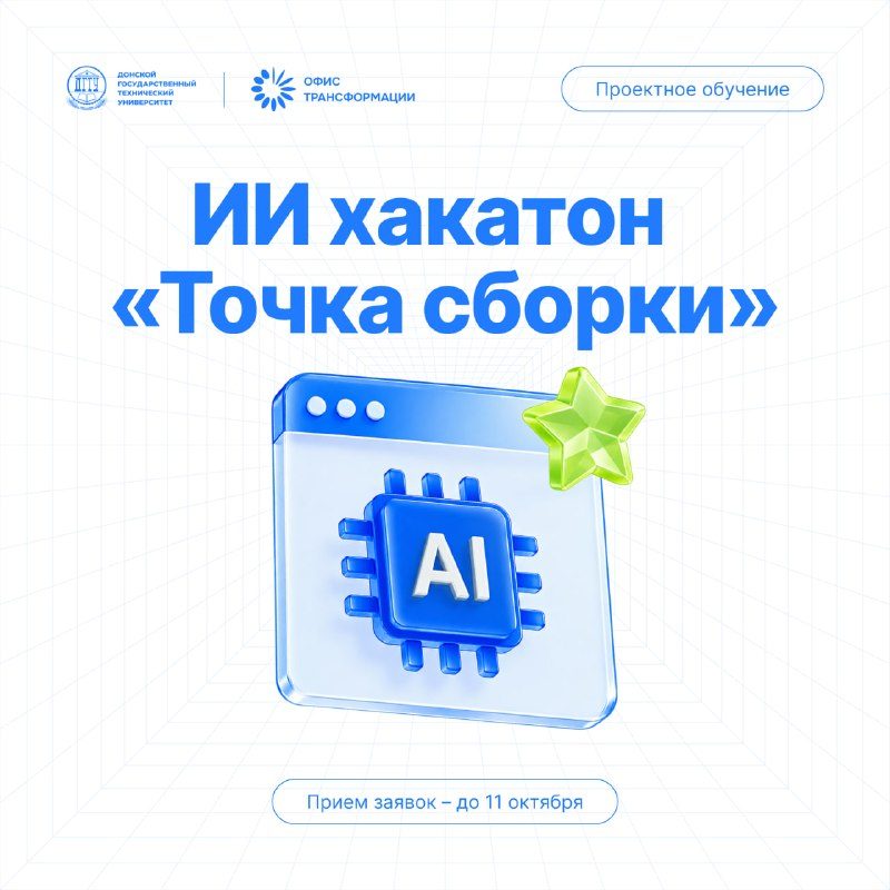 Афиша: Продуктовый ИИ-хакатон «Точка сборки»