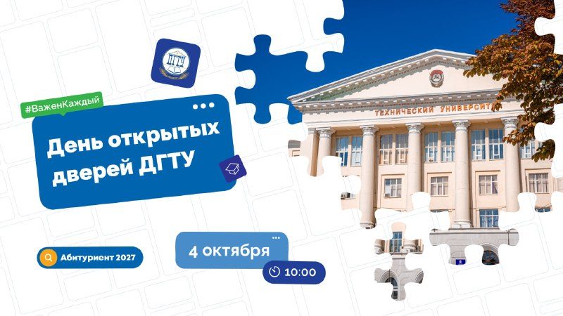 Афиша: День открытых дверей в ДГТУ