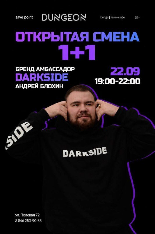 Афиша: Открытая смена DARKSIDE с Андреем Блохиным
