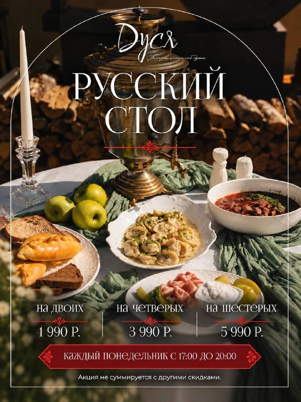 Афиша: Русский стол