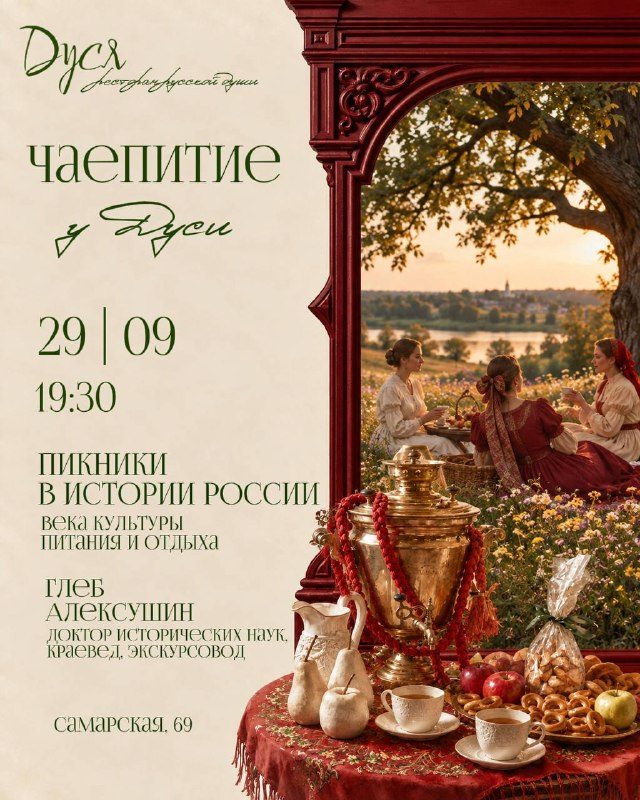 Афиша: Чаепитие и лекция «Пикники в истории России: века культуры, питания и отдыха»