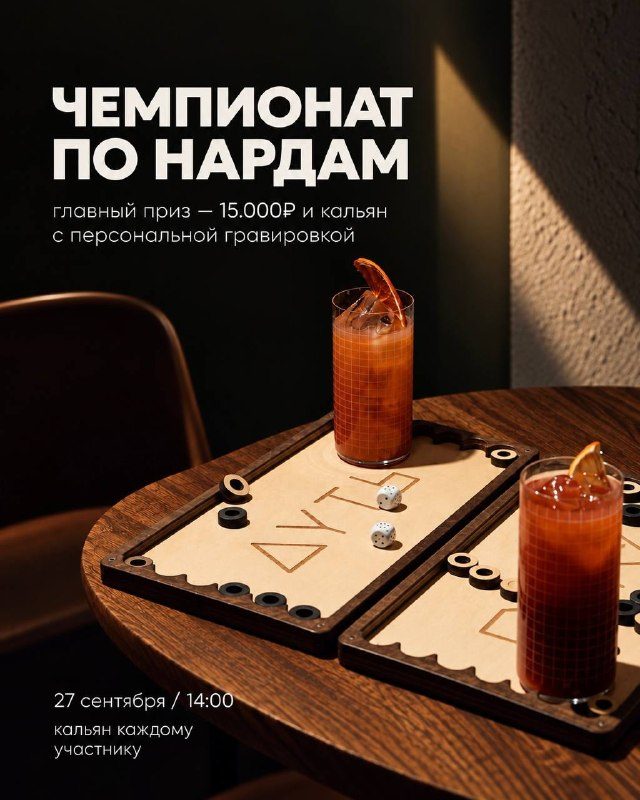 Афиша: Второй турнир по нардам