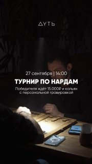 Афиша: Чемпионат по нардам
