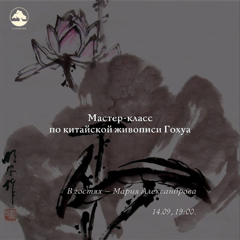 Афиша: Мастер-класс по китайской живописи Гохуа