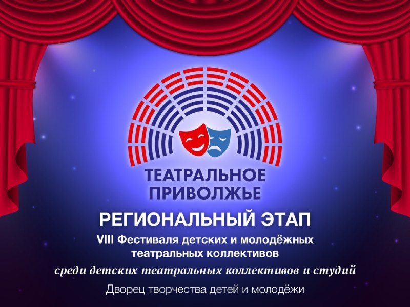Афиша: Приём конкурсных работ на региональный этап Фестиваля «Театральное Приволжье»