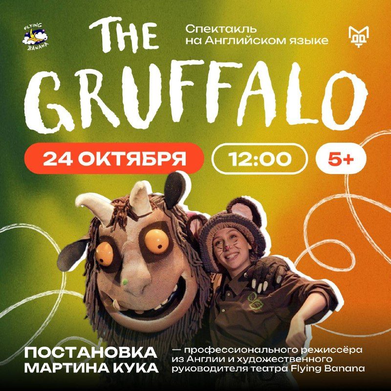 Афиша: «The Gruffalo» на английском языке
