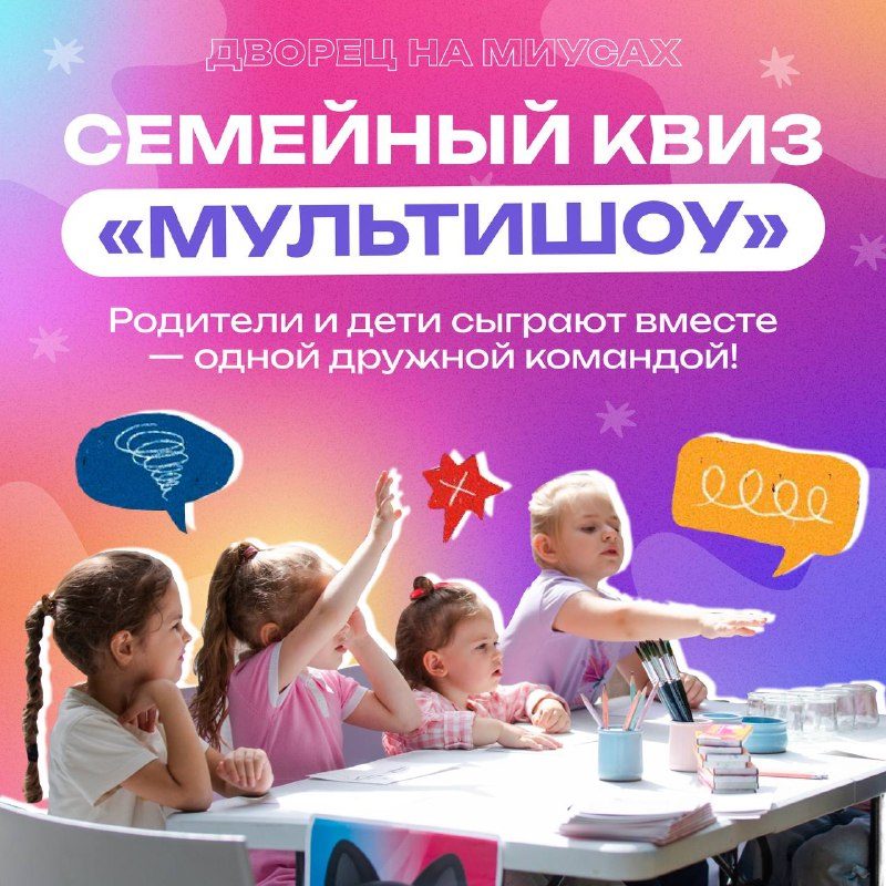 Афиша: Семейный квиз «Мультишоу»