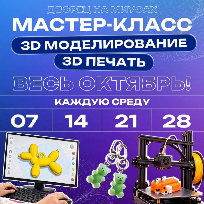 Афиша: Мастер-класс по 3D-моделированию