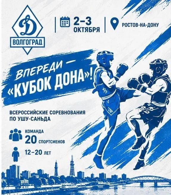Афиша: «Кубок Дона» (всероссийские соревнования по ушу-саньда)