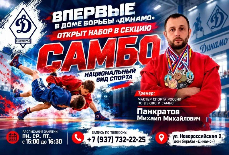 Афиша: Набор в секцию самбо
