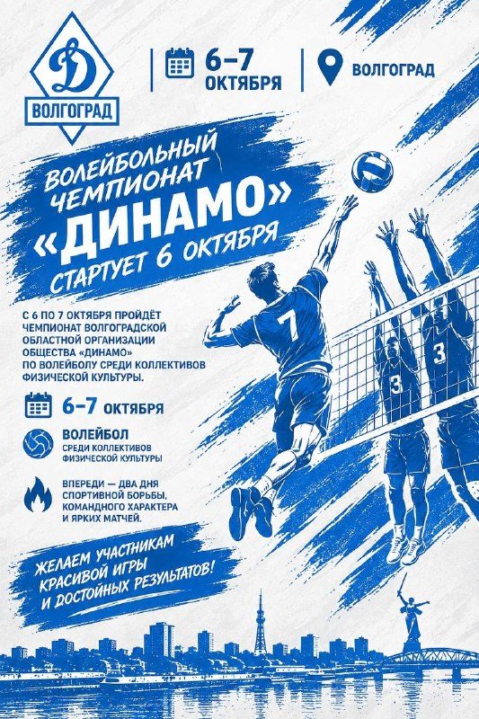 Афиша: Волейбольный чемпионат «Динамо» среди коллективов физической культуры