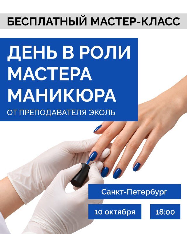 Афиша: Мастер-класс «День в роли мастера маникюра»