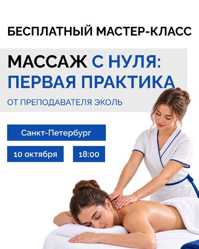 Афиша: Мастер-класс «Массаж с нуля: первая практика»