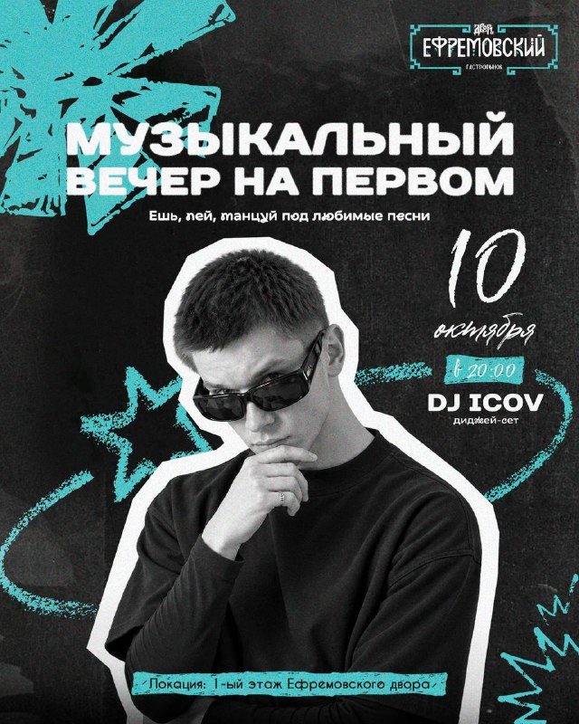 Афиша: DJ Icov