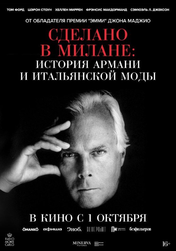 Афиша: Сделано в Милане: история Армани и итальянской моды