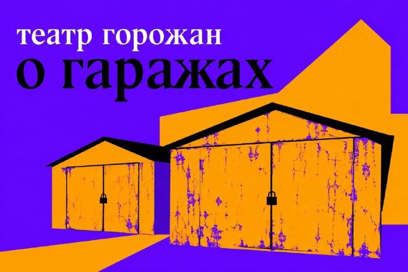 Афиша: Создание спектакля по личным историям (лаборатория Городских актёрских мастерских)