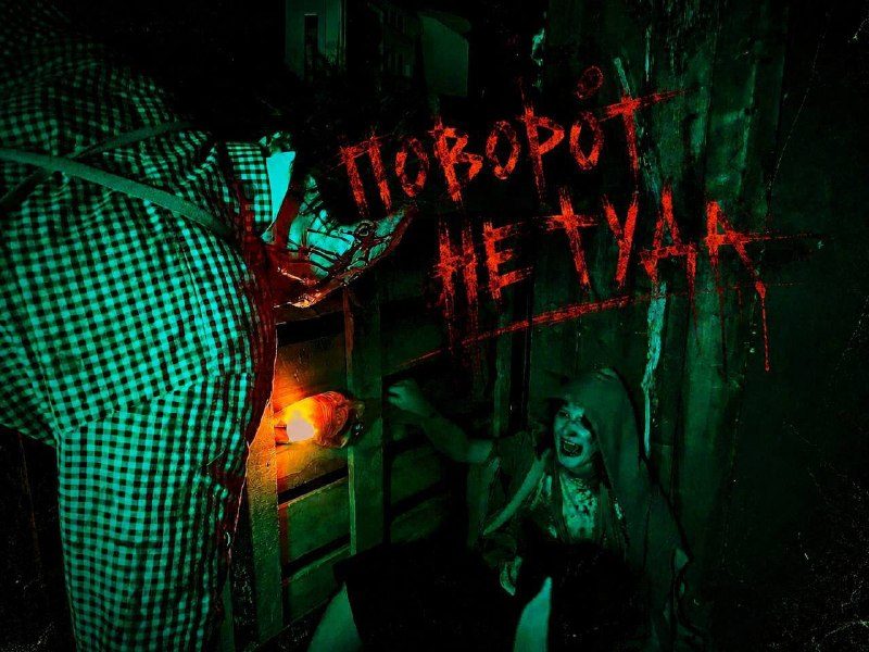 Афиша: ПОВОРОТ НЕ ТУДА