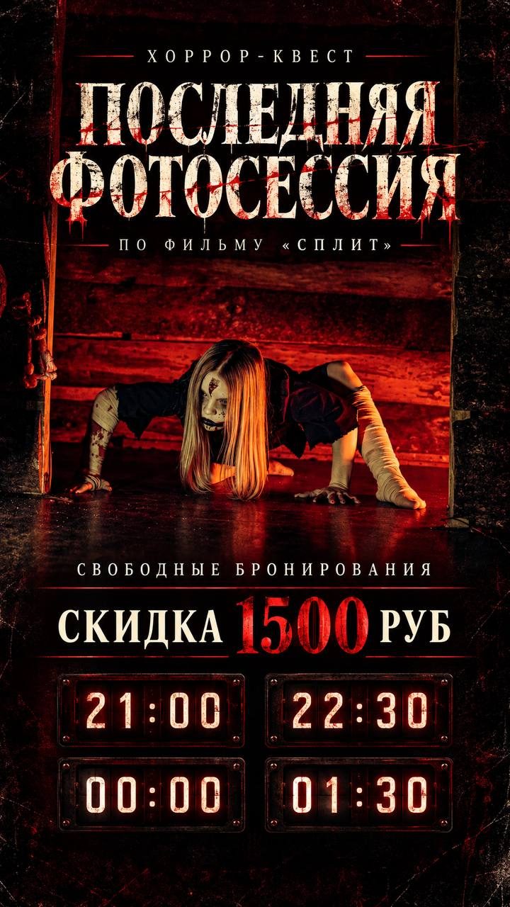 Афиша: Фотосессия по фильму «СПЛИТ»