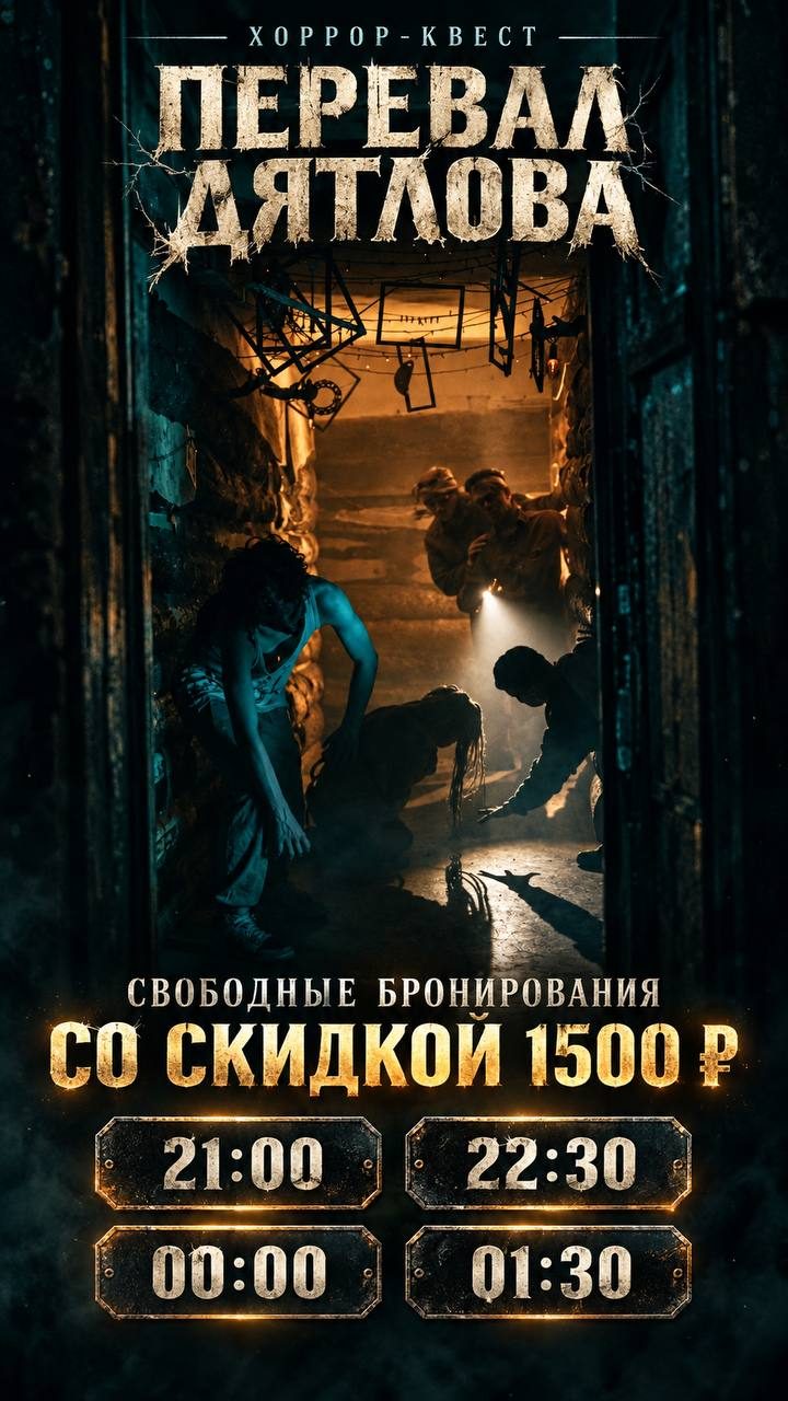 Афиша: Квест «Перевал Дятлова»