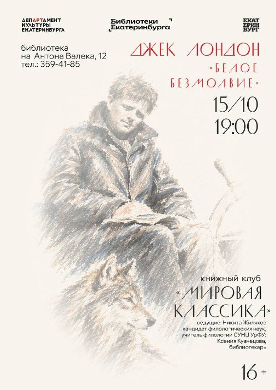 Афиша: Книжный клуб «Мировая классика» (обсуждение рассказа Джека Лондона «Белое безмолвие»)