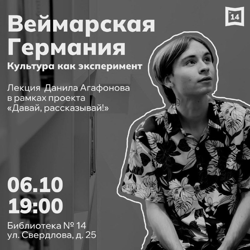 Афиша: Веймарская Германия. Культура как эксперимент