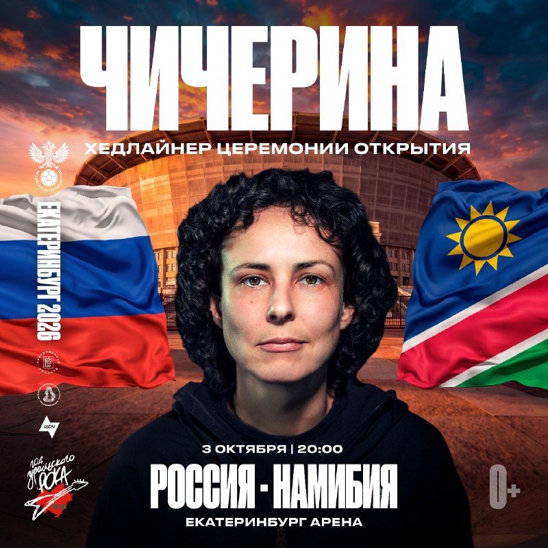 Афиша: Юлия Чичерина — хедлайнер предматчевой программы матча Россия — Намибия