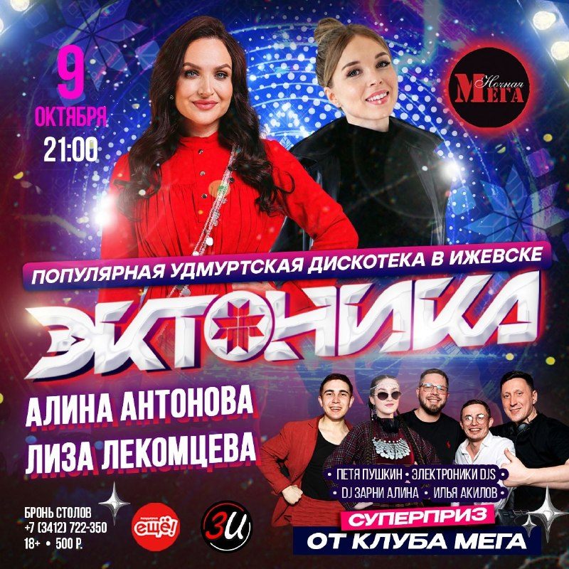 Афиша: Популярная удмуртская дискотека Эктоника