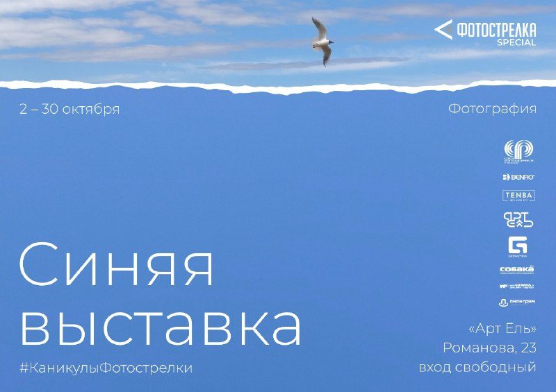 Афиша: Выставка «#КаникулыФотострелки»