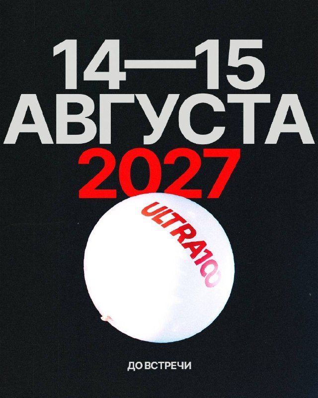 Афиша: фестиваль ULTRA100