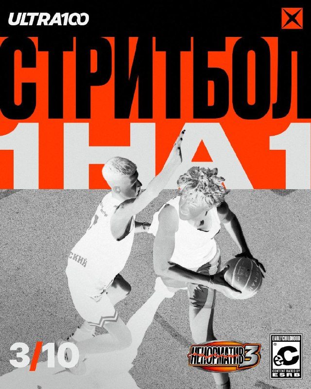 Афиша: НЕнорматив 3: СТРИТБОЛ 1×1