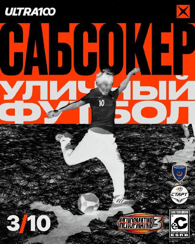 Афиша: ФУТБОЛ, НО НЕ СОВСЕМ (турнир по уличному футболу и сабсокеру)