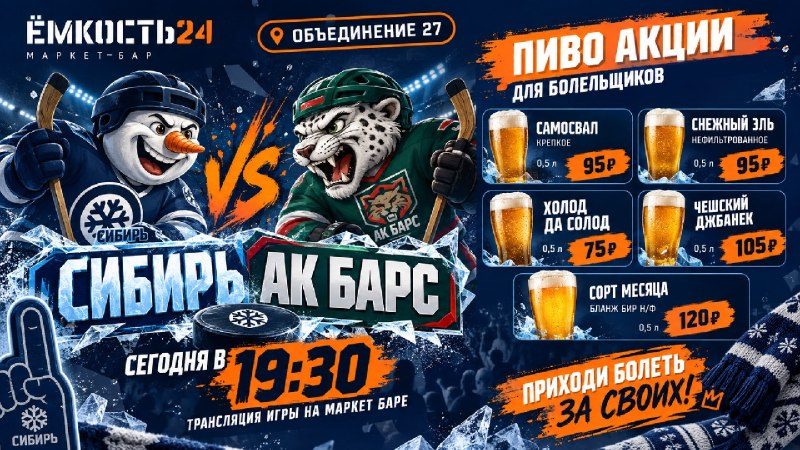 Афиша: Матч Сибирь - Ак Барс