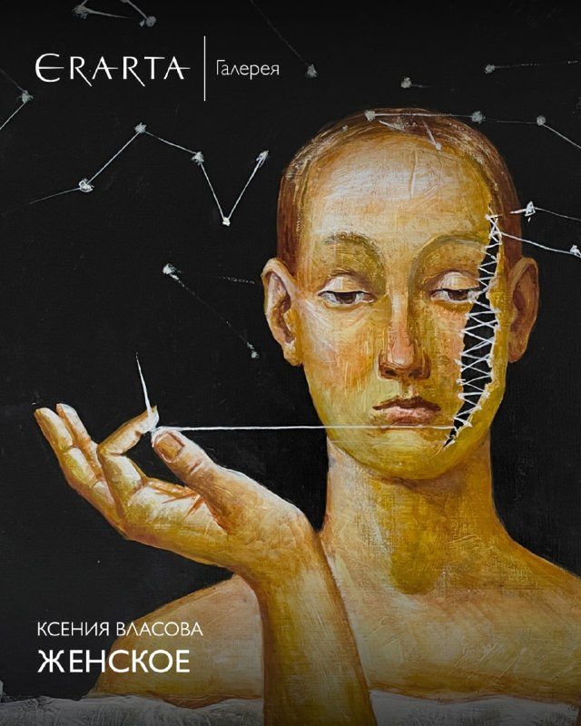 Афиша: Ксения Власова. Женское